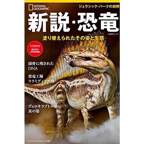 新説・恐竜 塗り替えられたその姿と生態 (ナショナル ジオグラフィック
