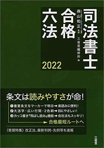 司法書士合格六法2022