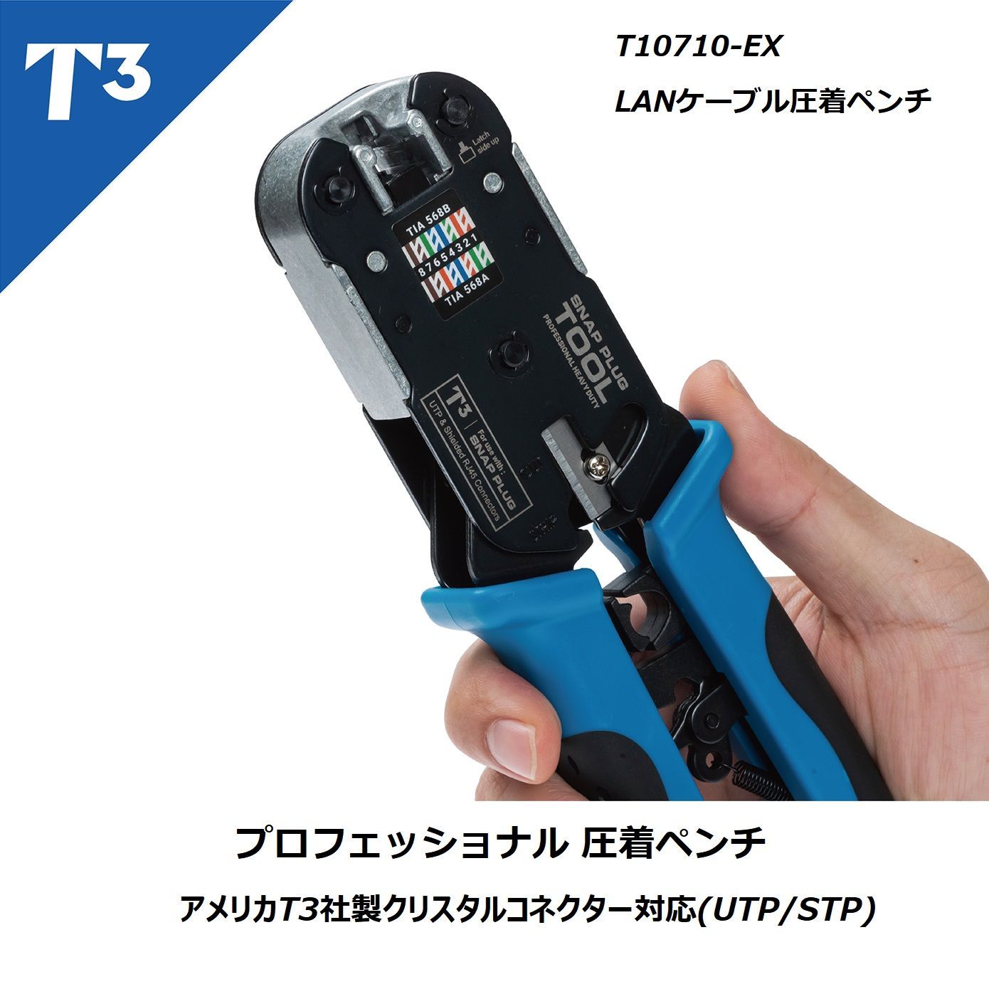 T3 プロフェッショナル 圧着ペンチ 8P8C RJ45 Cat5e / Cat6 / Cat6A