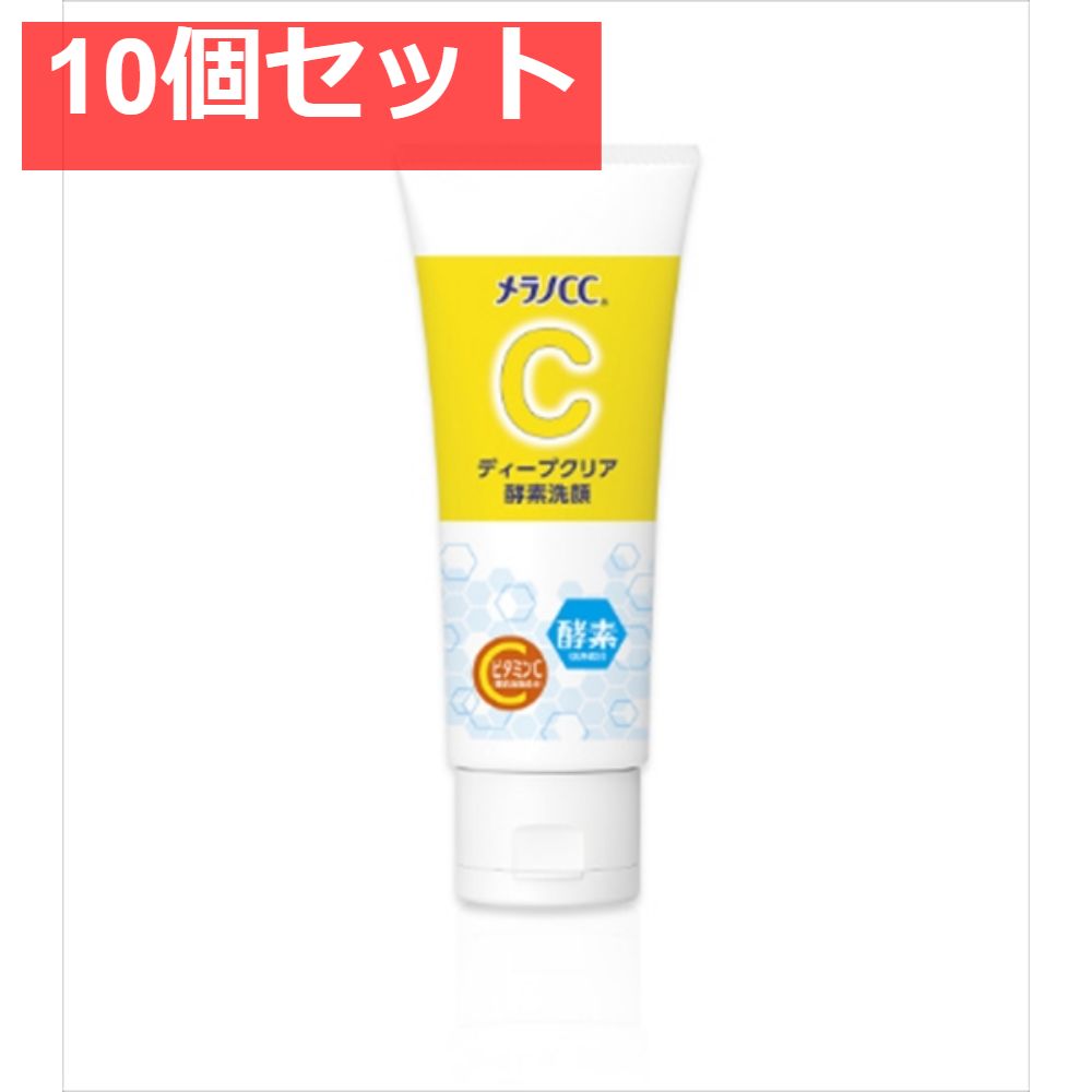 メラノCC ディープクリア酵素洗顔 10個セット まとめ売り