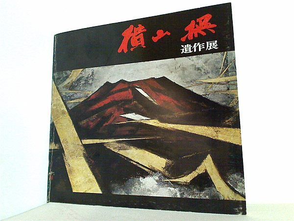 図録・カタログ 横山操遺作展 1977 - メルカリ