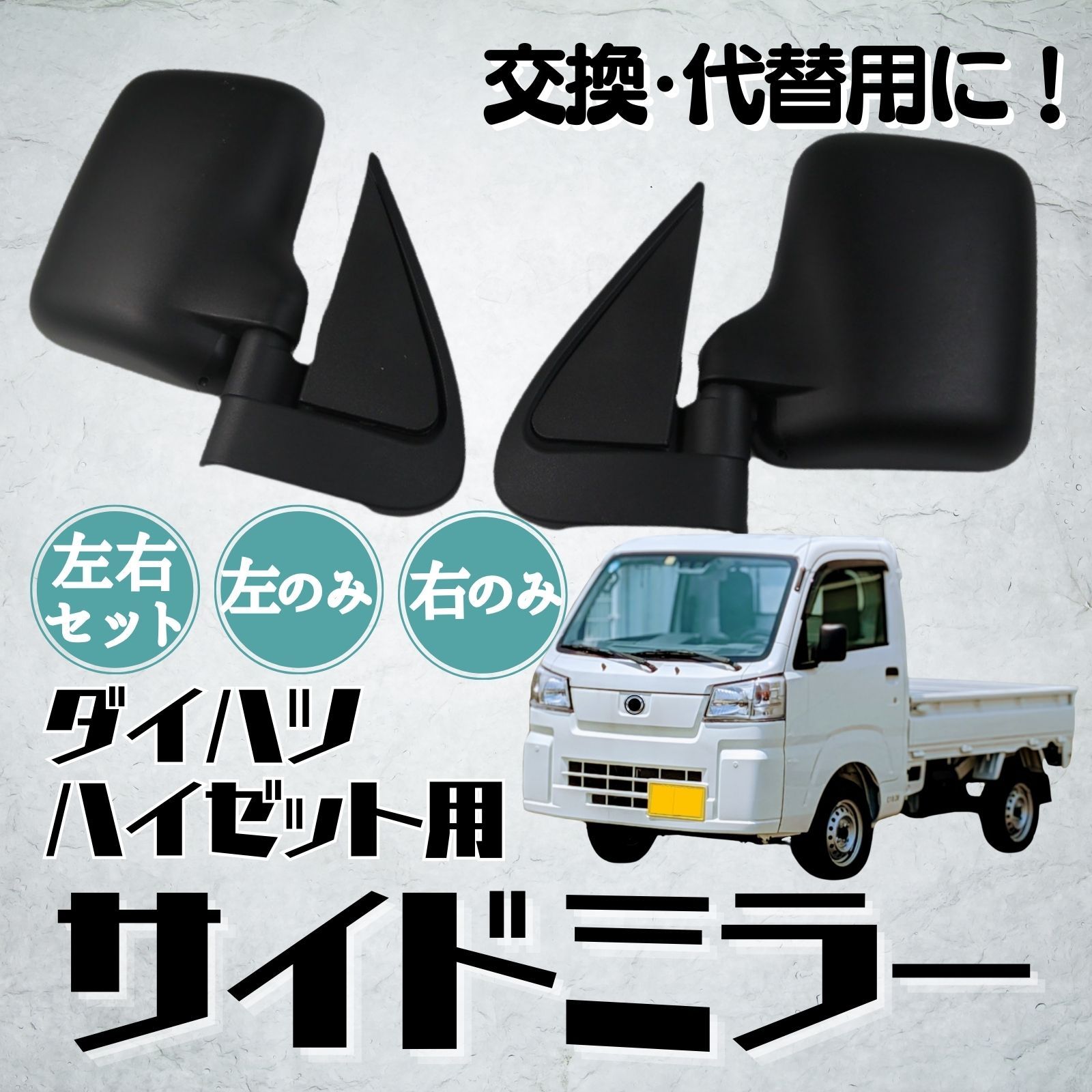 ダイハツ ハイゼット サイドミラー /運転席側(右側のみ)/助手席側(左側のみ) 交換 S100P S200P S200C S210P S210C  S210P S211P 社外品 - メルカリ