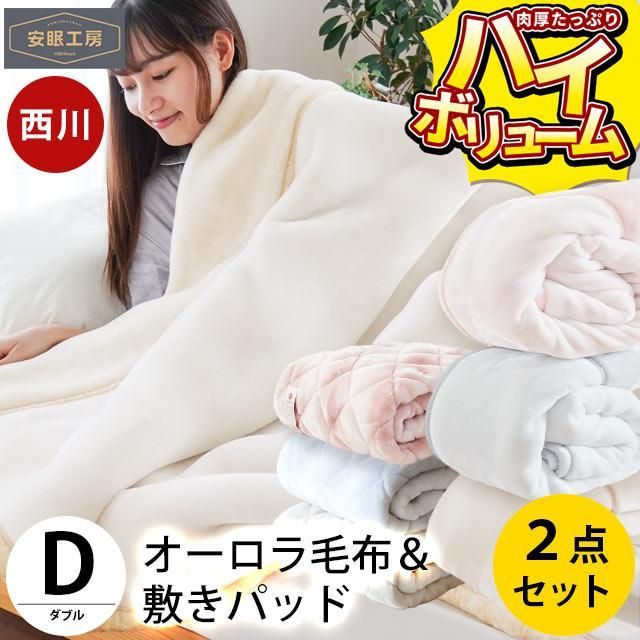 西川 メガオーロラ毛布セット ダブル ハイボリューム 2枚合わせマイヤー毛布＆敷きパッド 2点セット ORSET-D-
