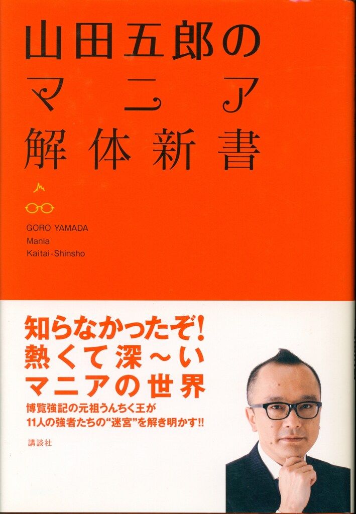 山田五郎アワー 新マニア解体新書 Ver.3 : 山田五郎 | HMV&BOOKS