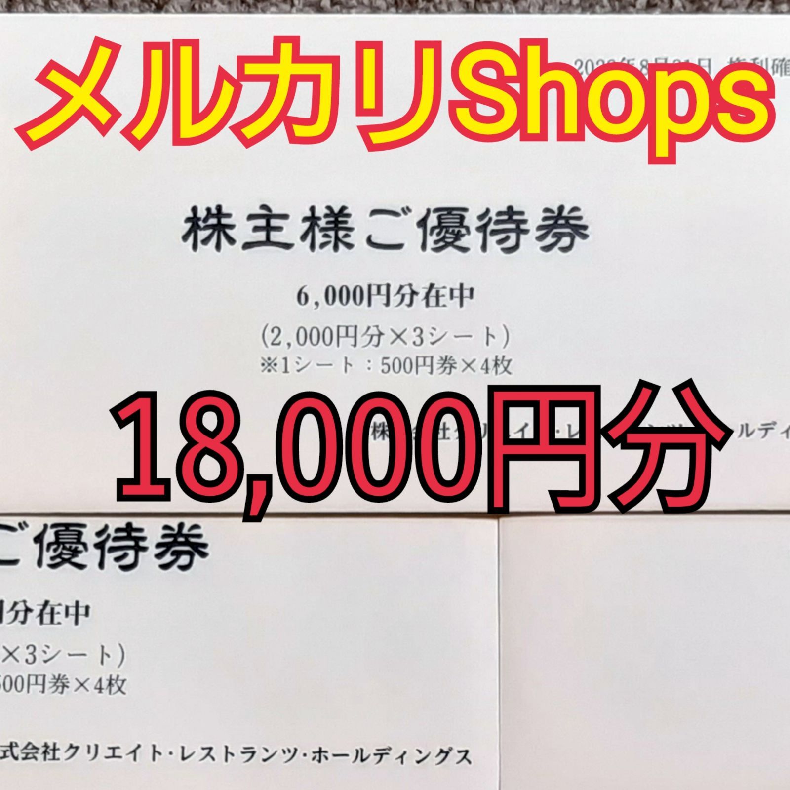 クリエイトレストランツホールディングス 株主優待券18,000円分 | www