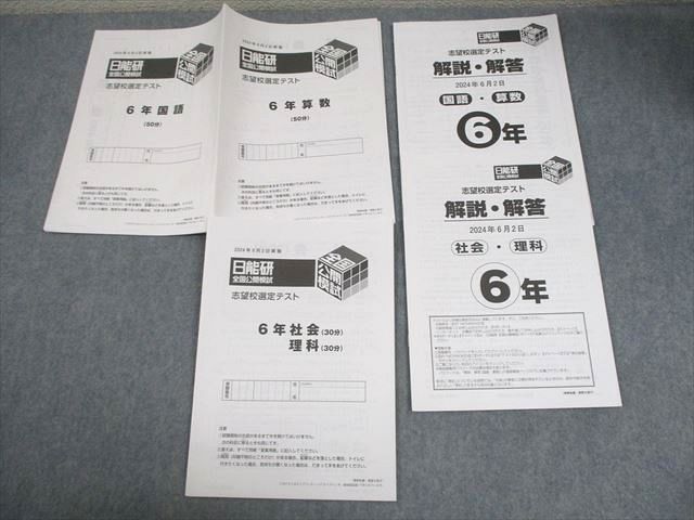 日能研 小6 全国公開模試 志望校選定テスト 2024年6月実施 国語