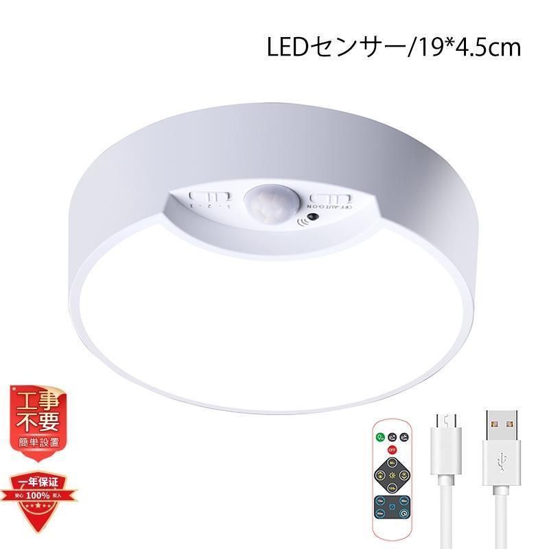 3年保証 シーリングライト LED センサーライト 天井照明 北欧 タイマー 壁掛け照明 廊下 充電 照明器具 部屋 簡単設置 電池 居間用 リモコン 節電 常夜灯ランプトレンド 常夜灯