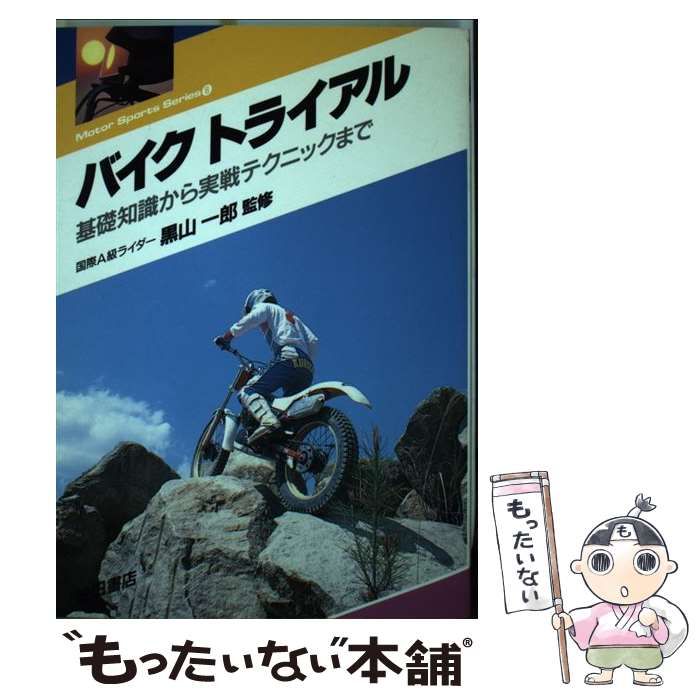 【中古】 バイクトライアル 基礎知識から実践テクニックまで (Motor sports series 8) / 池田書店 / 池田書店