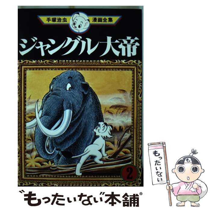手塚治虫 ジャングル大帝 値下げ中）手塚治虫 ジャングル大帝 限定版