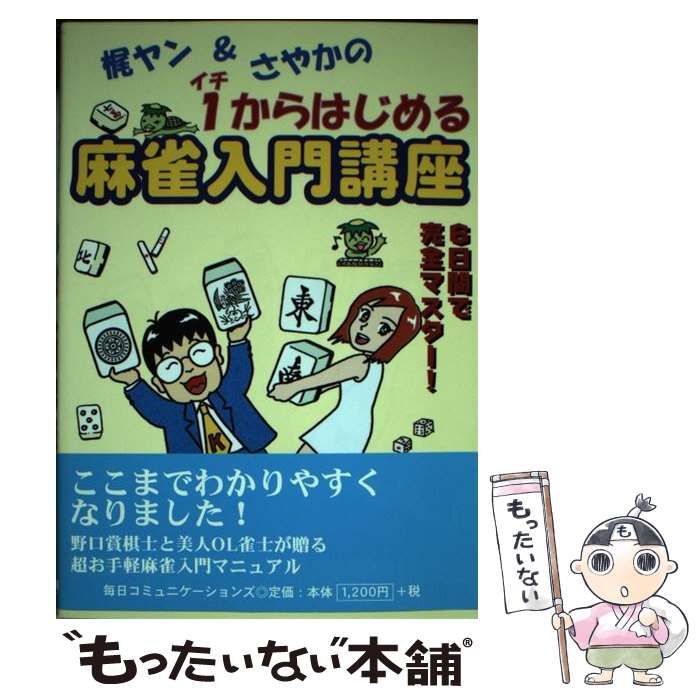 【中古】 梶ヤン＆さやかの１からはじめる麻雀入門講座/マイナビ出版/梶本琢程 中古】 梶ヤン＆さやかの1からはじめる麻雀入門講座 / 梶本 琢