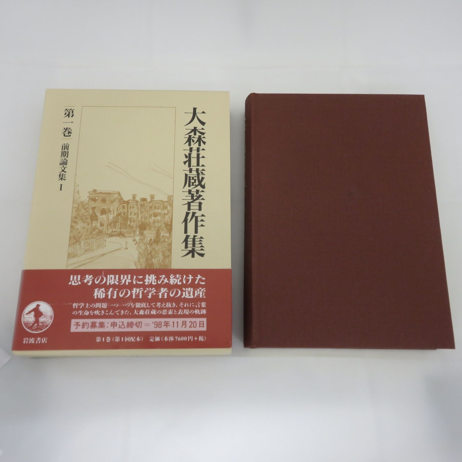大森荘蔵著作集全10巻セット岩波書店