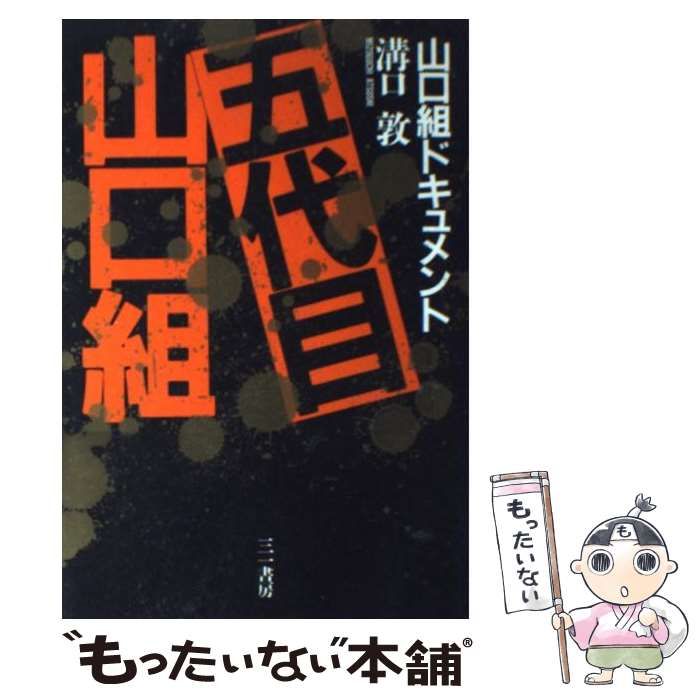 中古】 五代目山口組 山口組ドキュメント / 溝口 敦 / 三一書房 - メルカリ