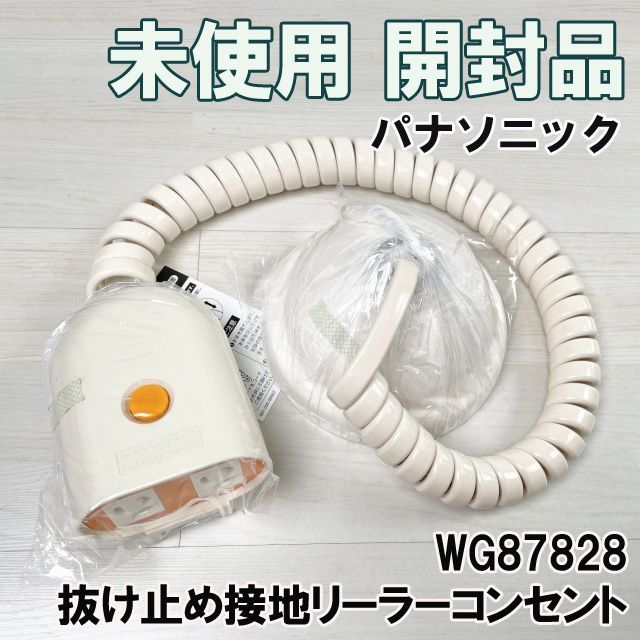 WG87828 抜け止め接地リーラーコンセント パナソニック(Panasonic) 【未使用 開封品】 □K0046402 - メルカリ