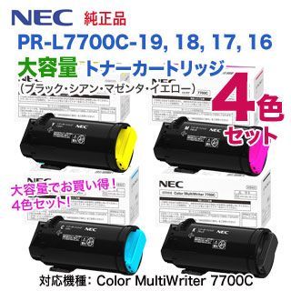 大容量 4色セット】 NEC／日本電気 PR-L7700C-19, 18, 17, 16 （黒・青