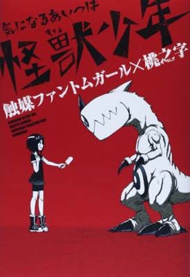【中古】気になるあいつは怪獣少年