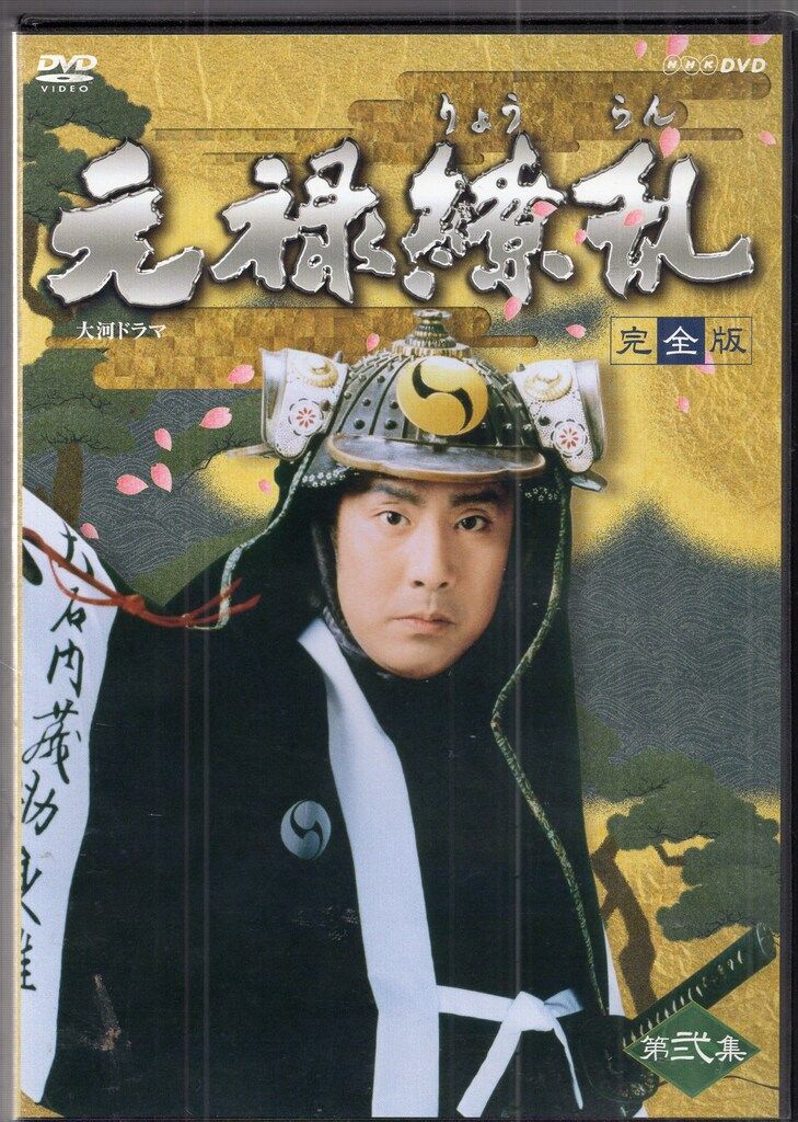 NHKエンタープライズ ドラマDVD NHK大河ドラマ 元禄繚乱 完全版 2