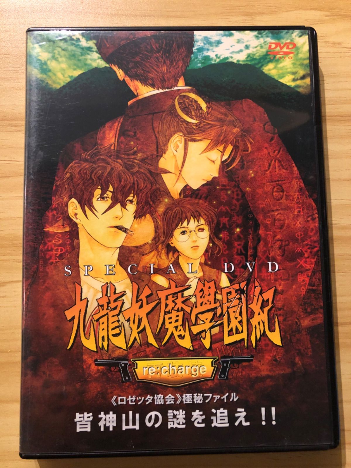 中古][DVD] 九龍妖魔學園紀 re：charge＜ロゼッタ協会＞極秘ファイル 