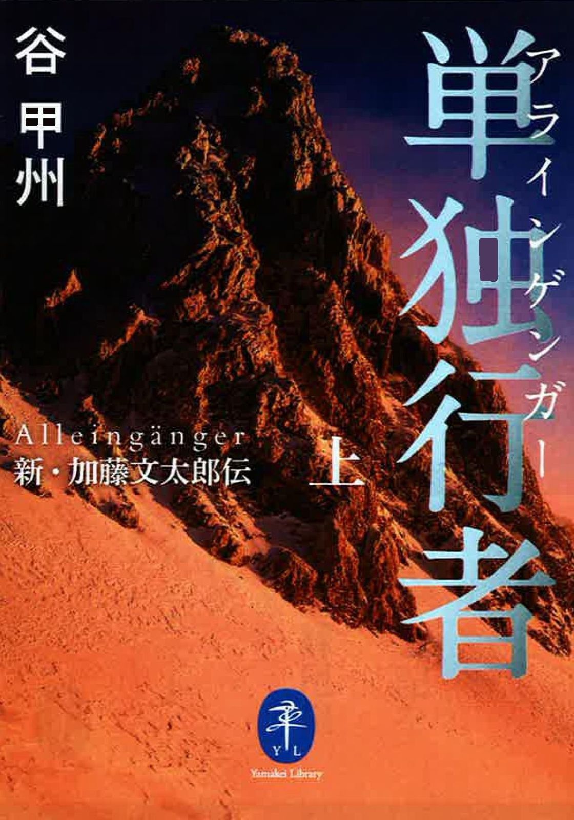 本 単独行者 アラインゲンガー 新・加藤文太郎伝 上 (ヤマケイ文庫)