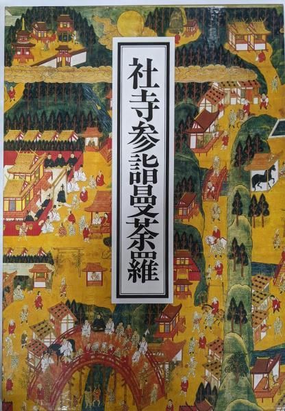【】社寺参詣曼茶羅／大阪市立博物館 (編集)／平凡社