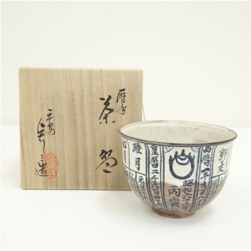 Ｓ２０３　茶碗　『平安　浅見与し三造』『暦手茶碗』　抹茶碗　共箱　茶道具 楽天市場】【五月☆特売品】平安 浅見与し三作 暦手茶碗 抹茶
