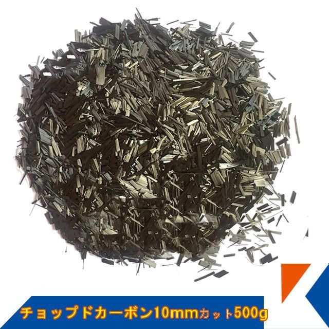 キクメン チョップドカーボン約10mm 500g FRP 補修 ボート 船 カー カウル スポイラー エアロ RED MEMORY カーボン カーボンクロス 送料無料
