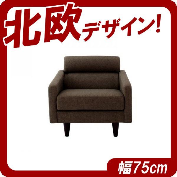スタンダードソファ【OLIVEA】オリヴィア幅75cmブラウン