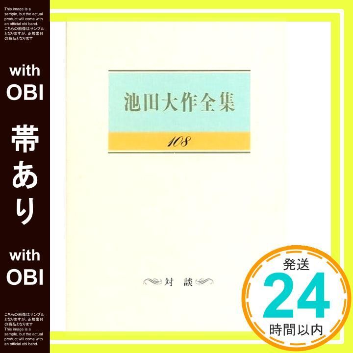 （メル) 池田大作全集１～１０巻 Amazon.co.jp: 池田大作全集 (第102巻) : 池田 大作: 本