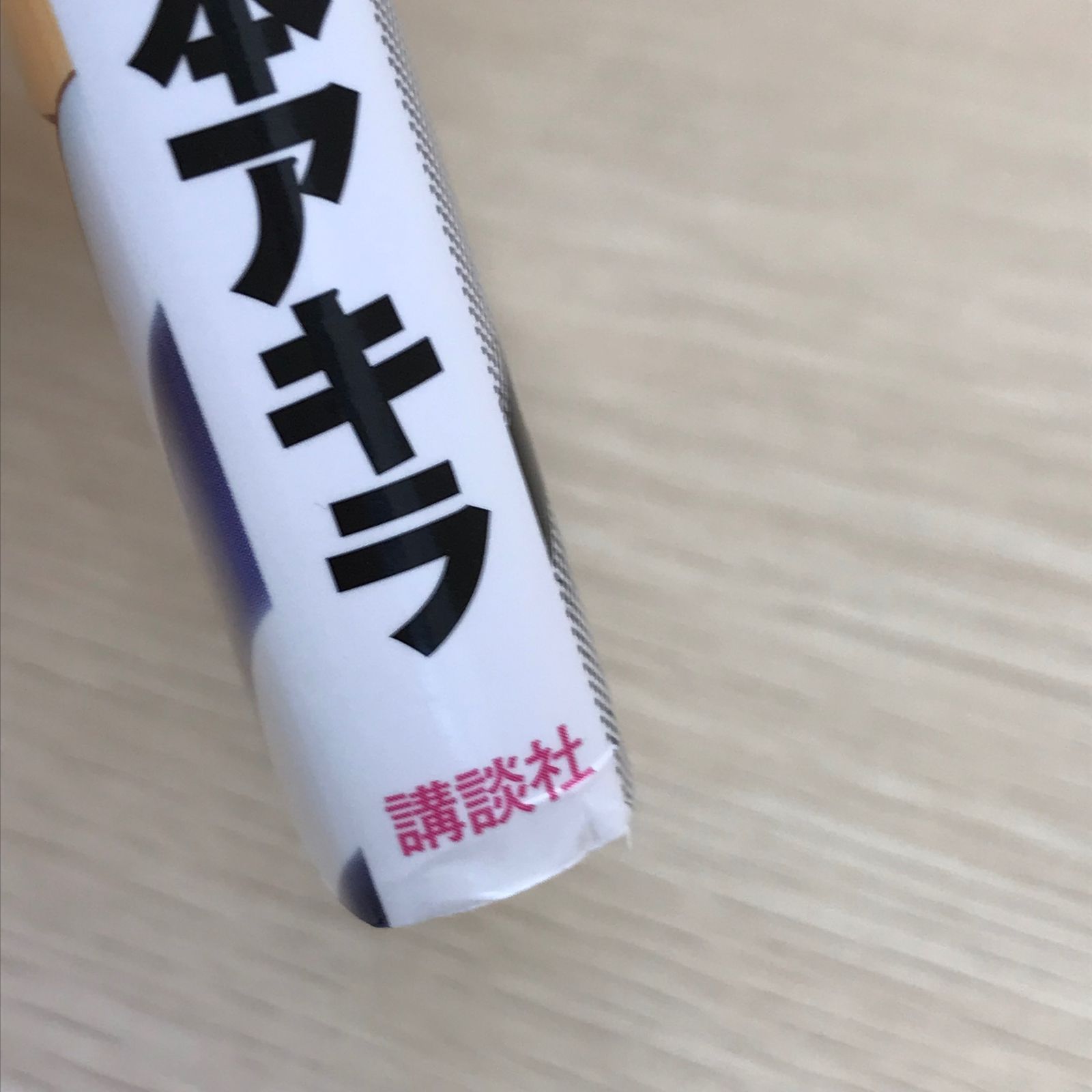 初版】監獄学園 プリズンスクール 20巻/【作者】平本アキラ/GF