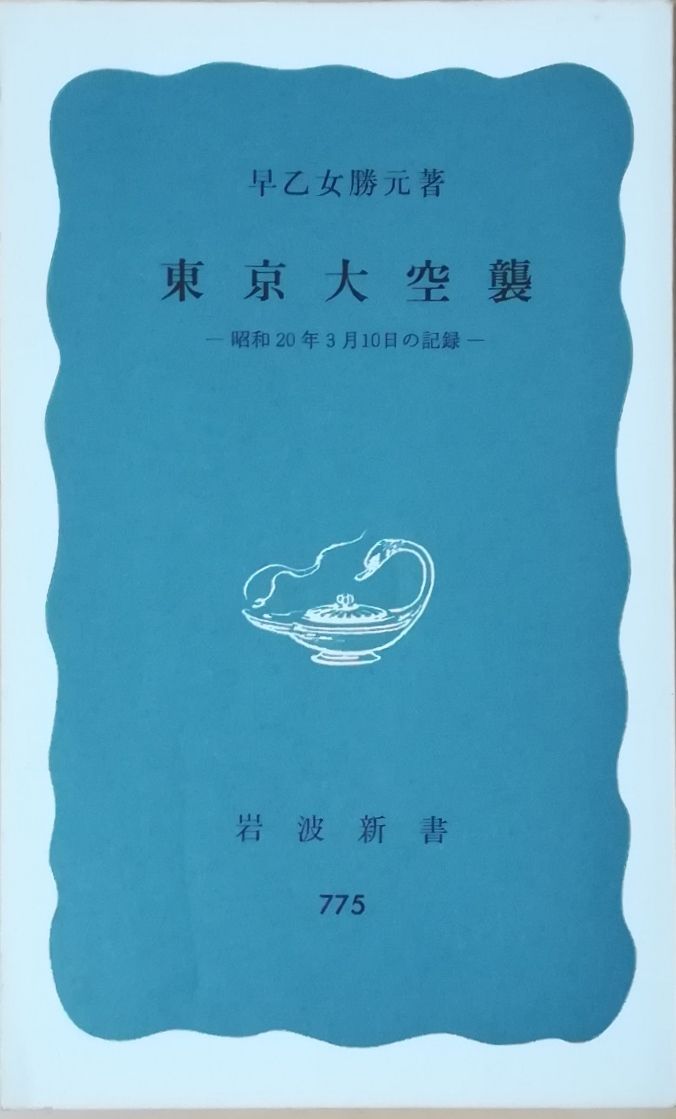 東京大空襲 昭和20年3月10日の記録 早乙女勝元 岩波書店 1971年