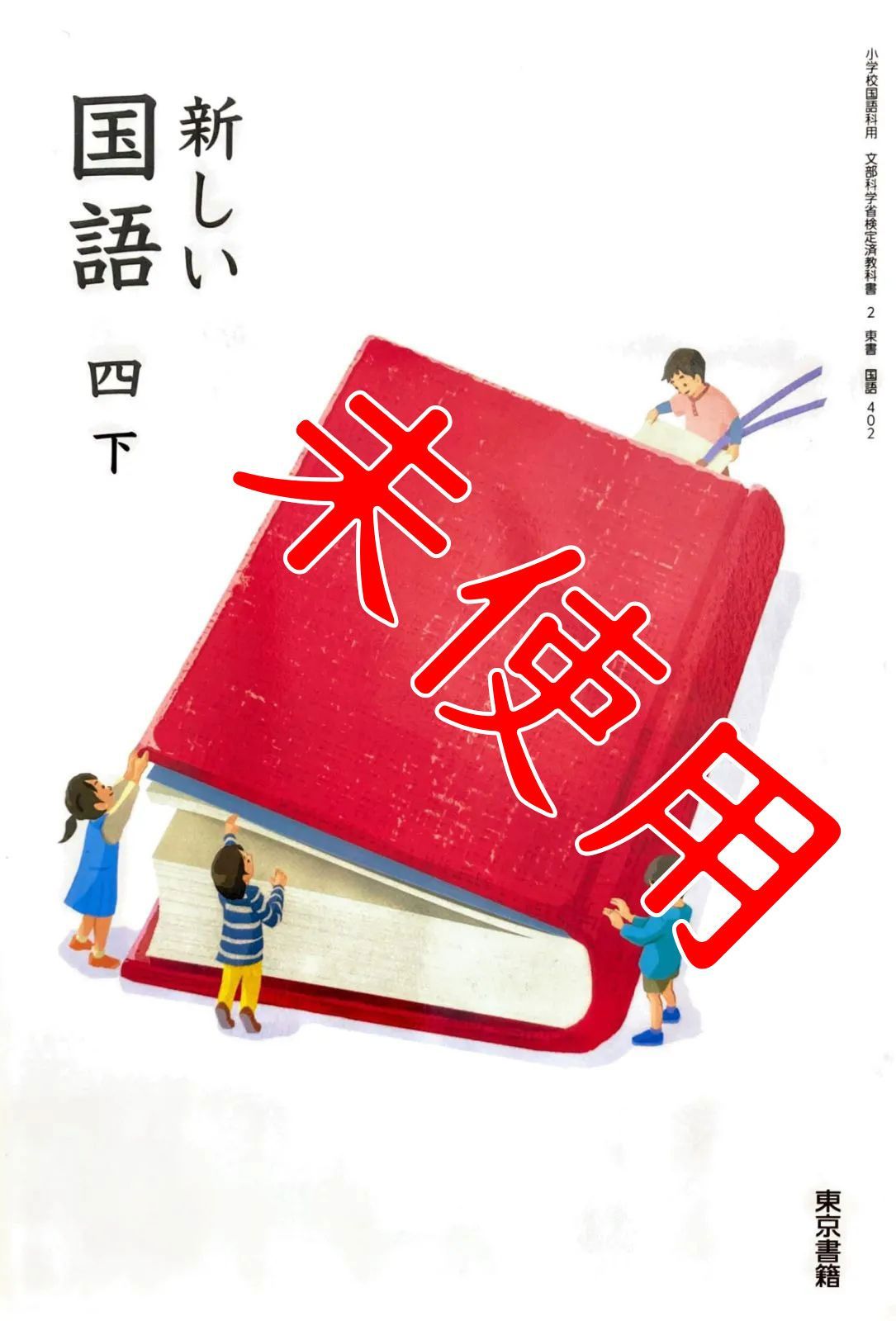 新しい国語 四下 4下【402】東京書籍 小学校 教科書 9784487115044