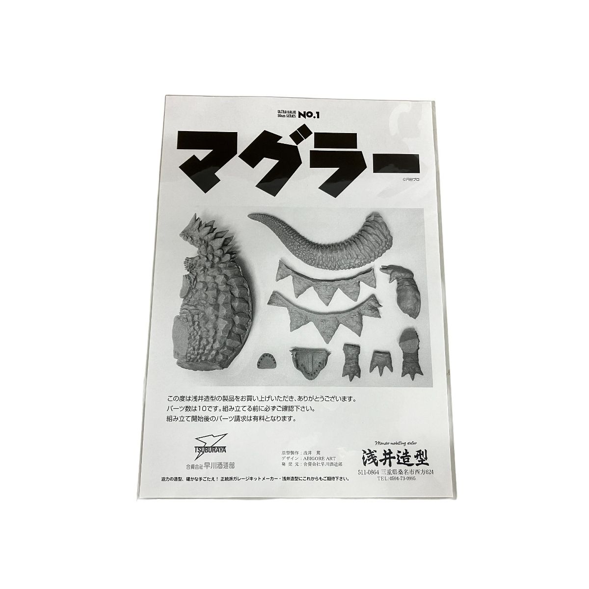 浅井造型 地底怪獣 マグラー ウルトラ怪獣 30 cmシリーズ NO.1 ガレージキット 未組立
