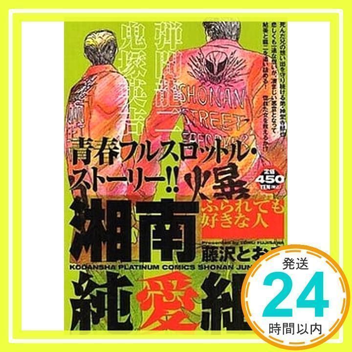 中古】 湘南純愛組！ ふられても好きな人/講談社/藤沢とおる