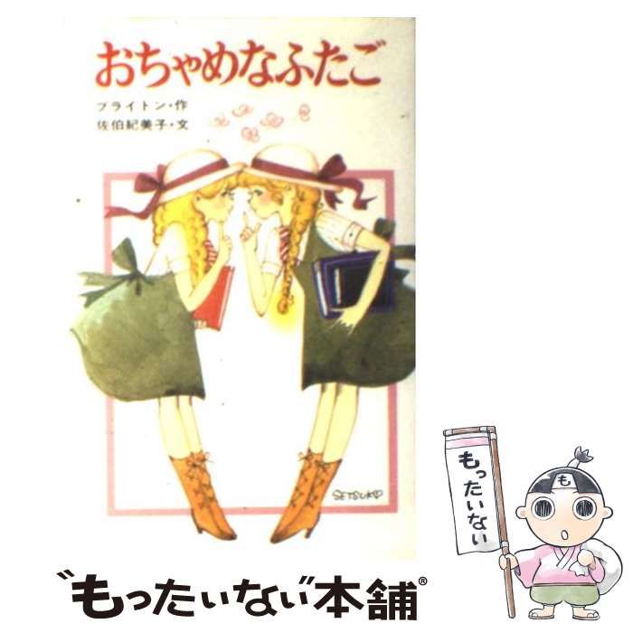 【中古】 おちゃめなふたごのさいごの秘密/ポプラ社/エニド・メアリ・ブライトン おちゃめなふたごのさいごの秘密 (ポプラ社文庫 C 51) | エニド
