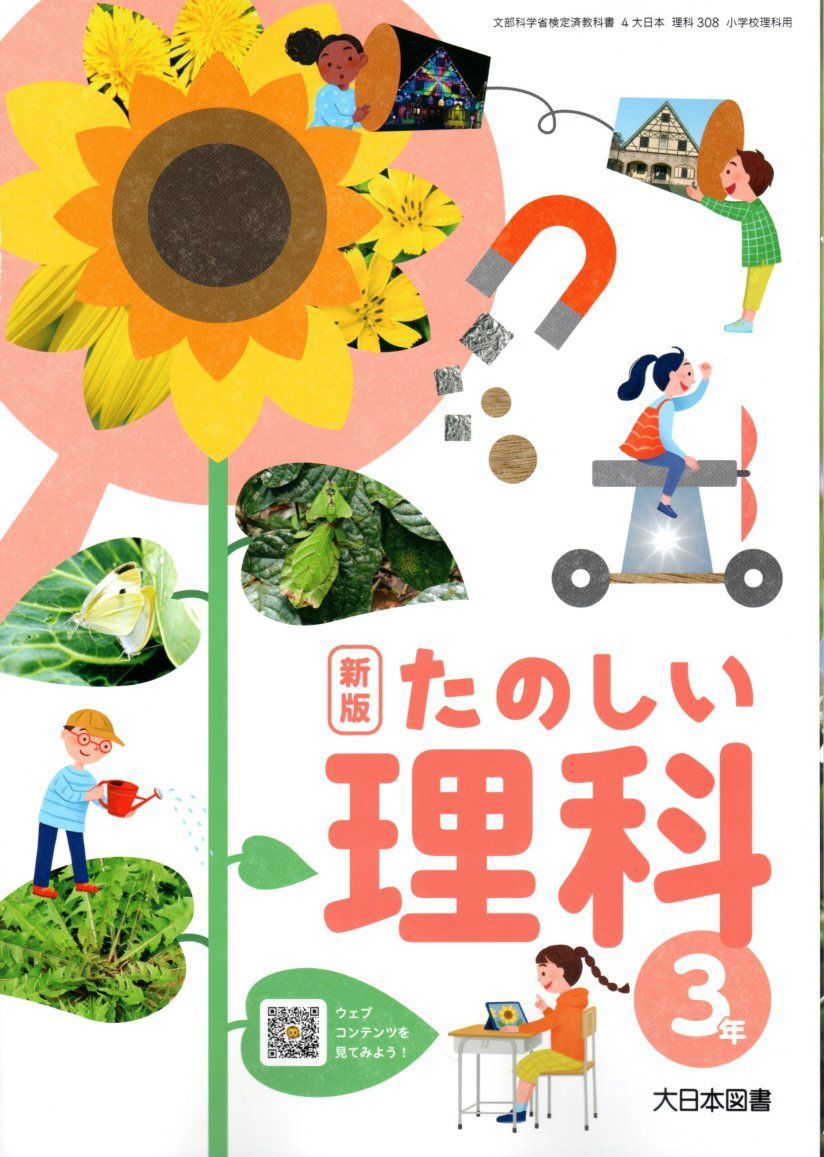 令和６年 新版 たのしい理科３年【理科308】大日本図書◯小学校○理科○教科書 - メルカリ