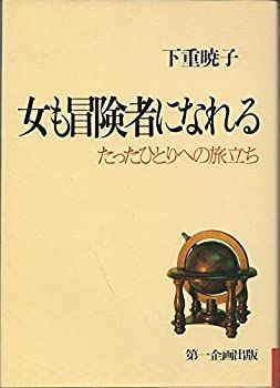 【中古】女も冒険者になれる—たったひとりへの旅立ち