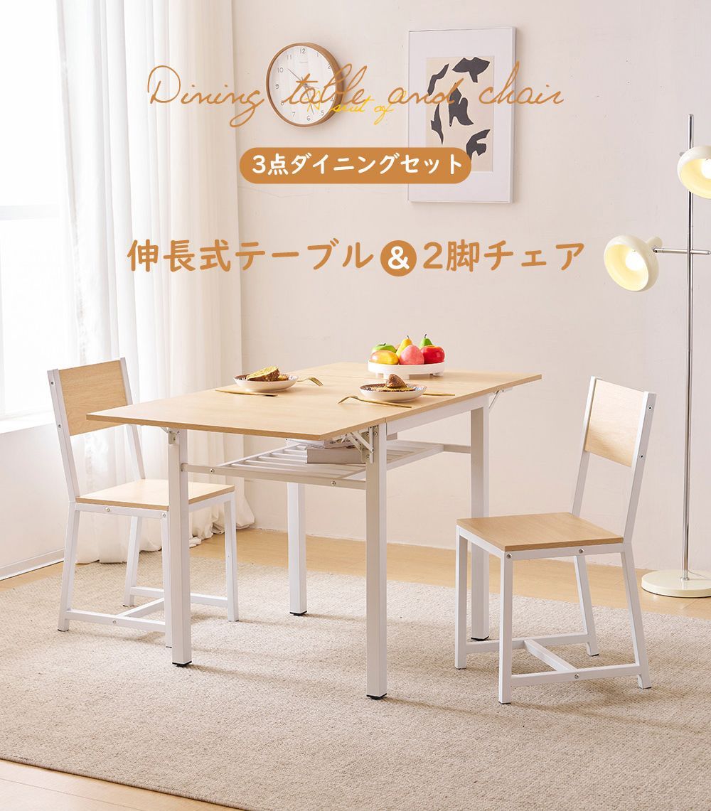 伸縮ダイニングテーブルセット（3点）