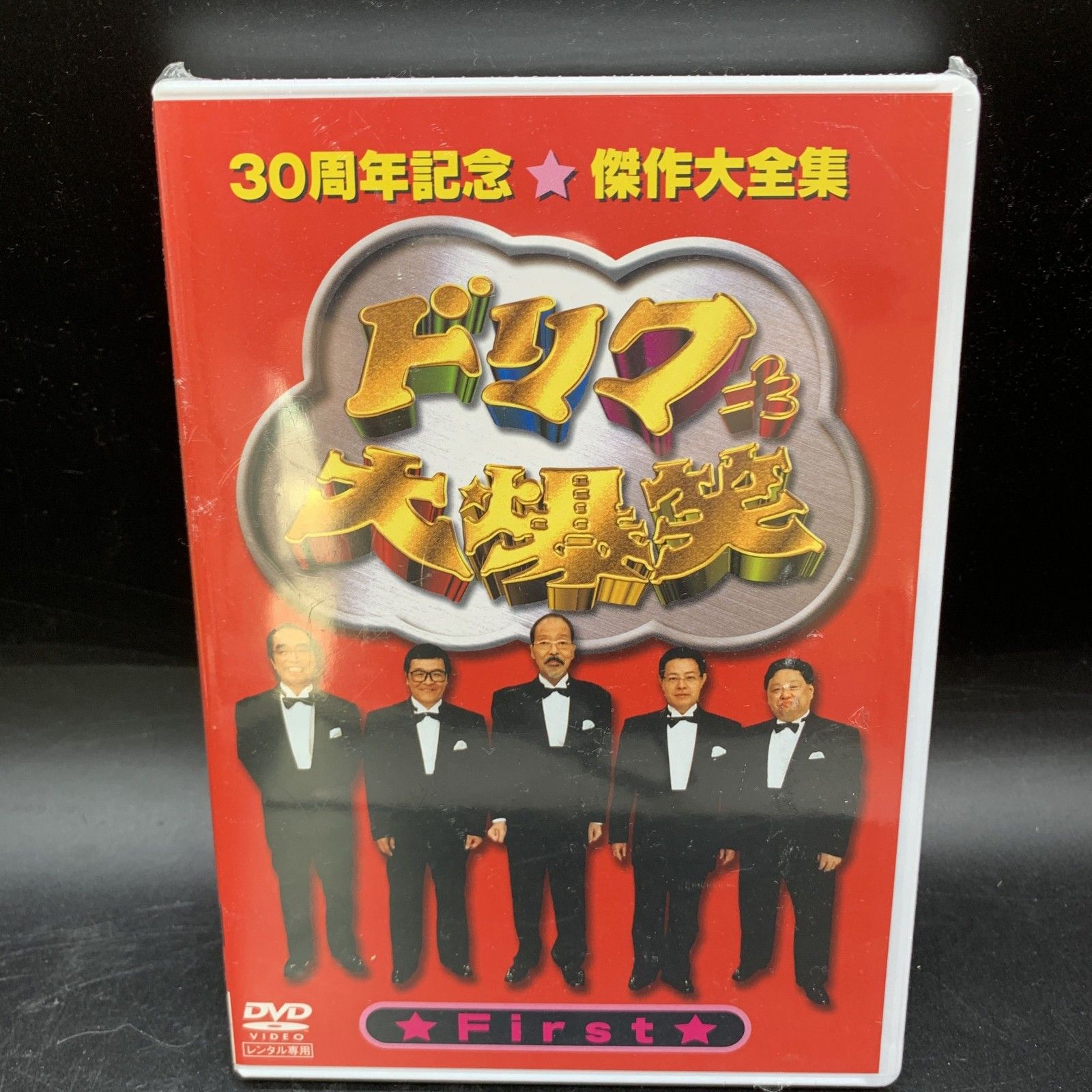 C245 ドリフ大爆笑 30周年記念傑作大全集 First 1枚のみ DVD