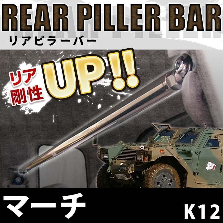 リアピラーバー マーチ K12 ボディ補強 剛性アップ 日産【rp-ns065piu00-001】 【VS-ONE】
