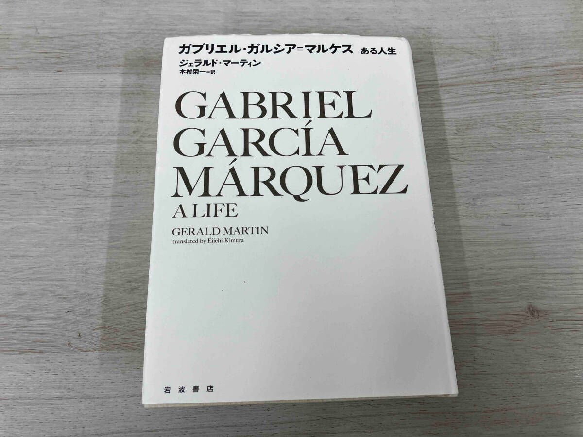 ガブリエル･ガルシア=マルケス ジェラルド･マｰティン