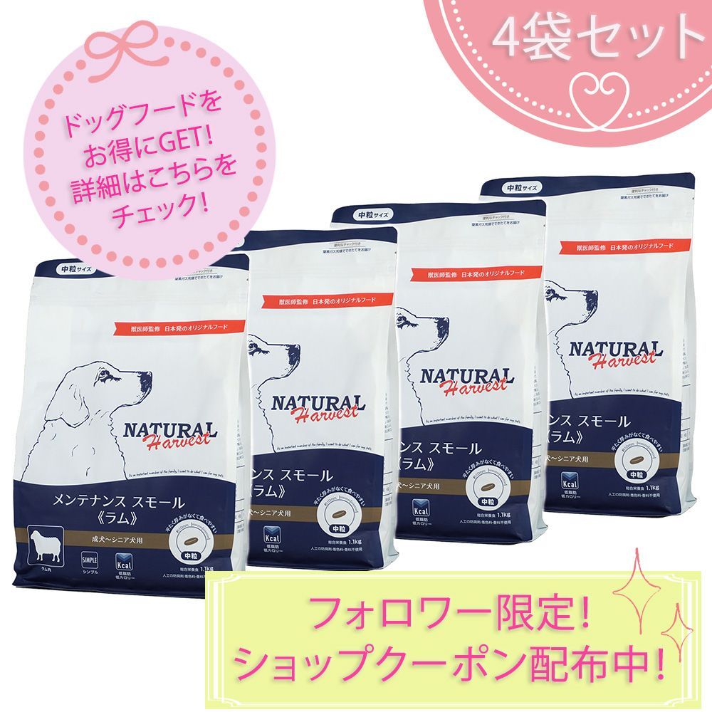 メンテナンススモール ラム 1.1kg×4袋セット ナチュラルハーベスト