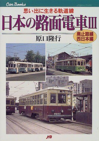 日本の路面電車〈3〉廃止路線・西日本編 JTBキャンブックス／原口 隆行