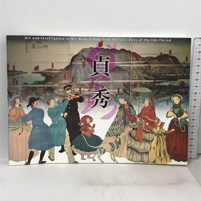 図録 ワイドビューの幕末絵師 貞秀 神戸市立博物館 2010 特別展