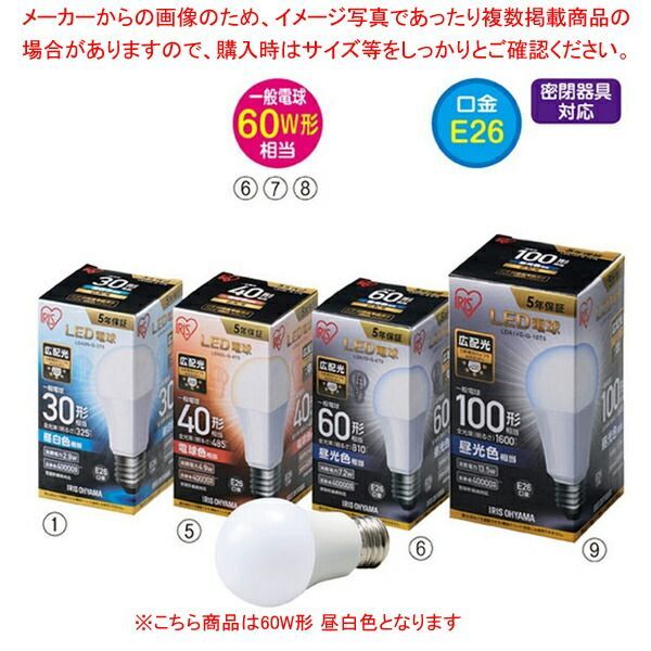 LED電球 一般電球 広配光タイプ 60W形 昼白色 61-551-98-7