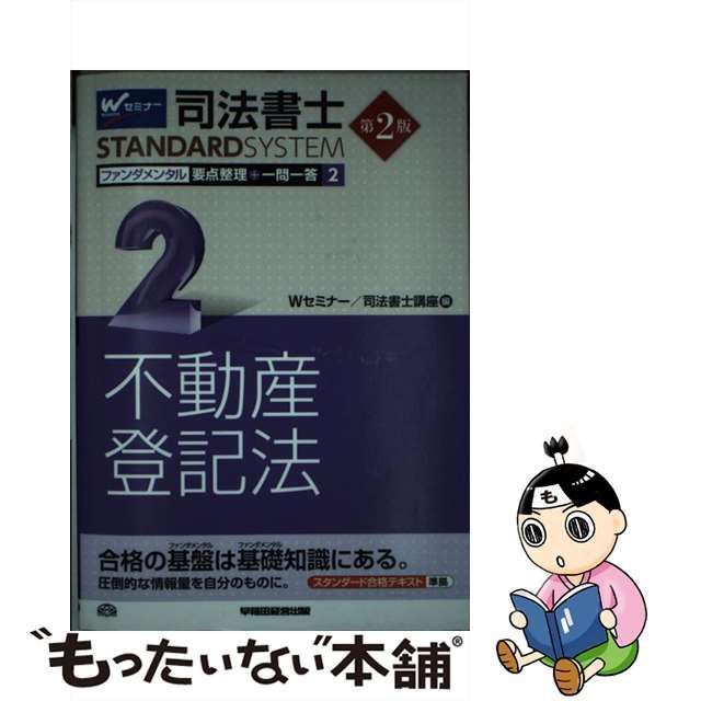 中古】 司法書士ファンダメンタル要点整理+一問一答 2 不動産登記法 第2版 (司法書士スタンダードシステム) / Wセミナー 司法書士講座 /  早稲田経営出版 - メルカリ