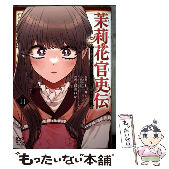 中古】 茉莉花官吏伝 後宮女官、気まぐれ皇帝に見初められ 11