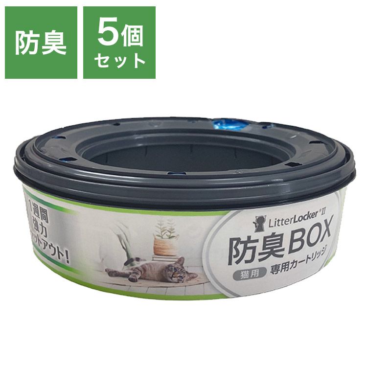 リターロッカーII カートリッジ 取替カートリッジ 5個入 取り換え用 取替用 リターロッカー 専用カートリッジ 詰め替え ゴミ箱 ごみ箱 猫用 ねこ用 ペット用 猫用ゴミ箱