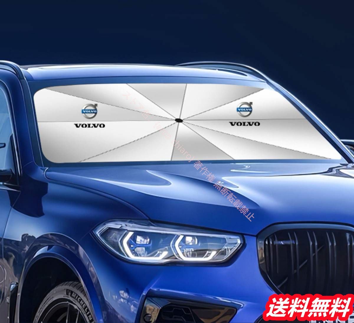 ボルボ XC60 XC90 XC40 S90 S60 汎用 傘型 サンシェード 車用