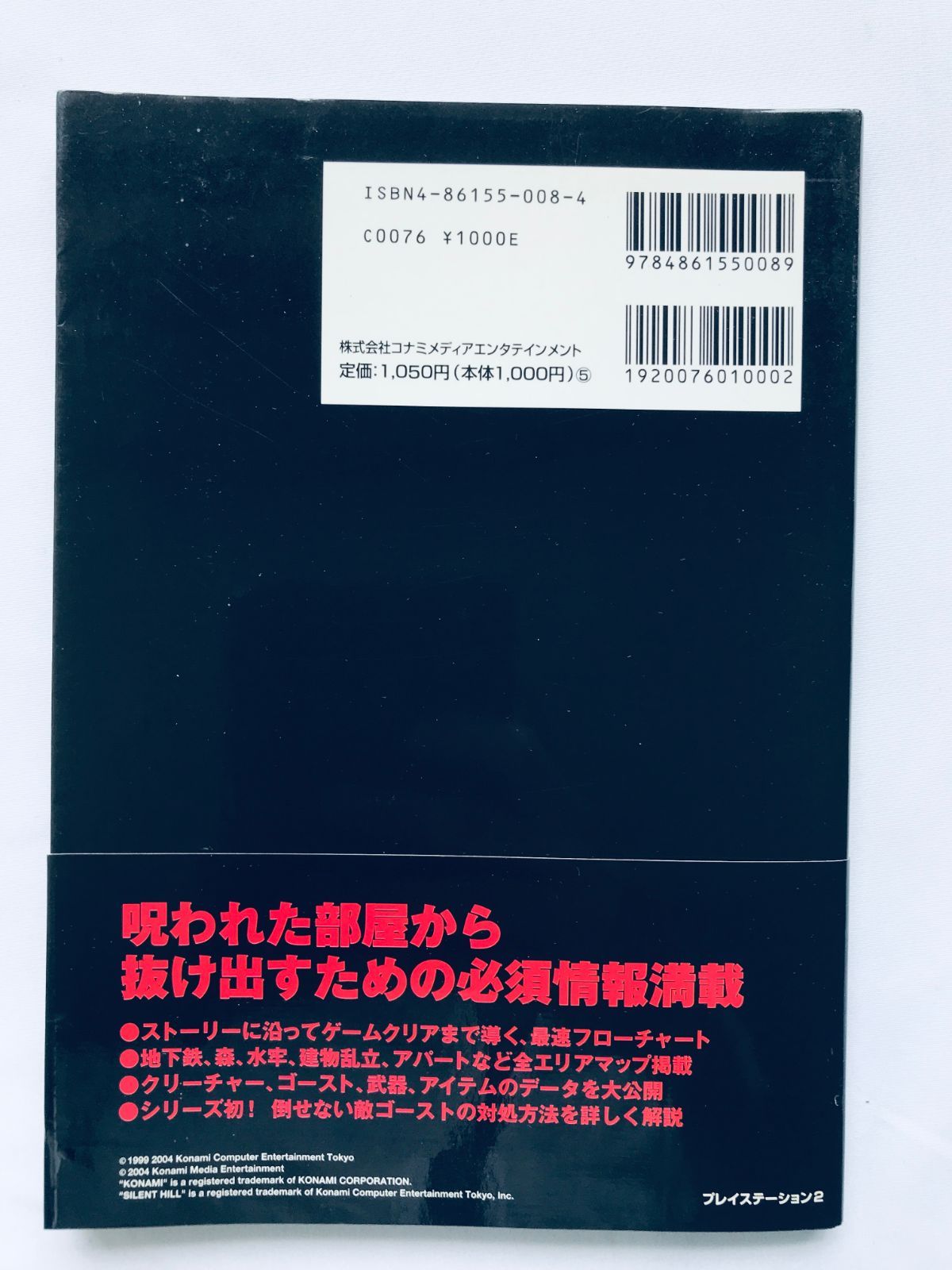 サイレントヒル4 ザ ルーム 公式ガイド ファーストエディション
