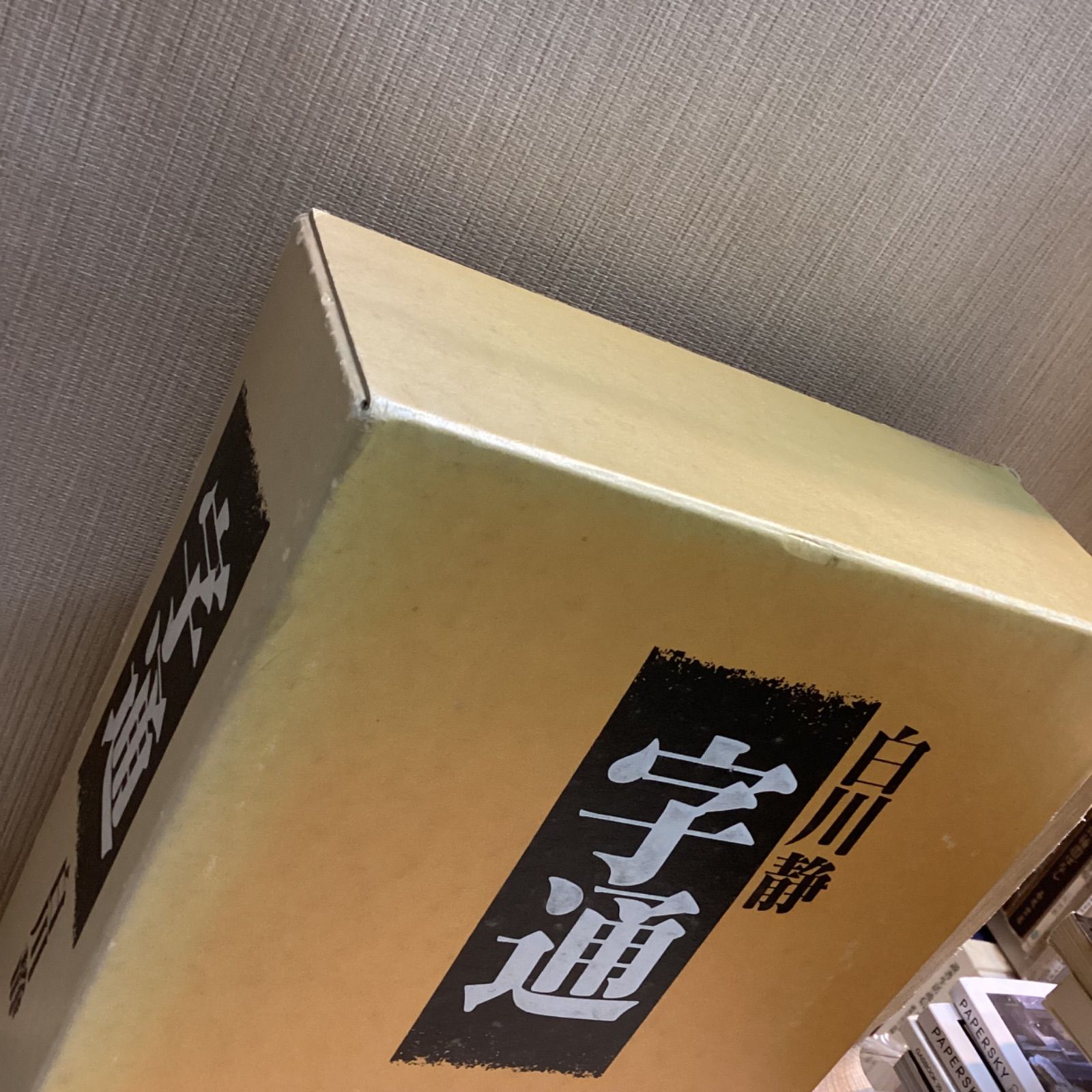字通 白川静 平凡社 - メルカリ