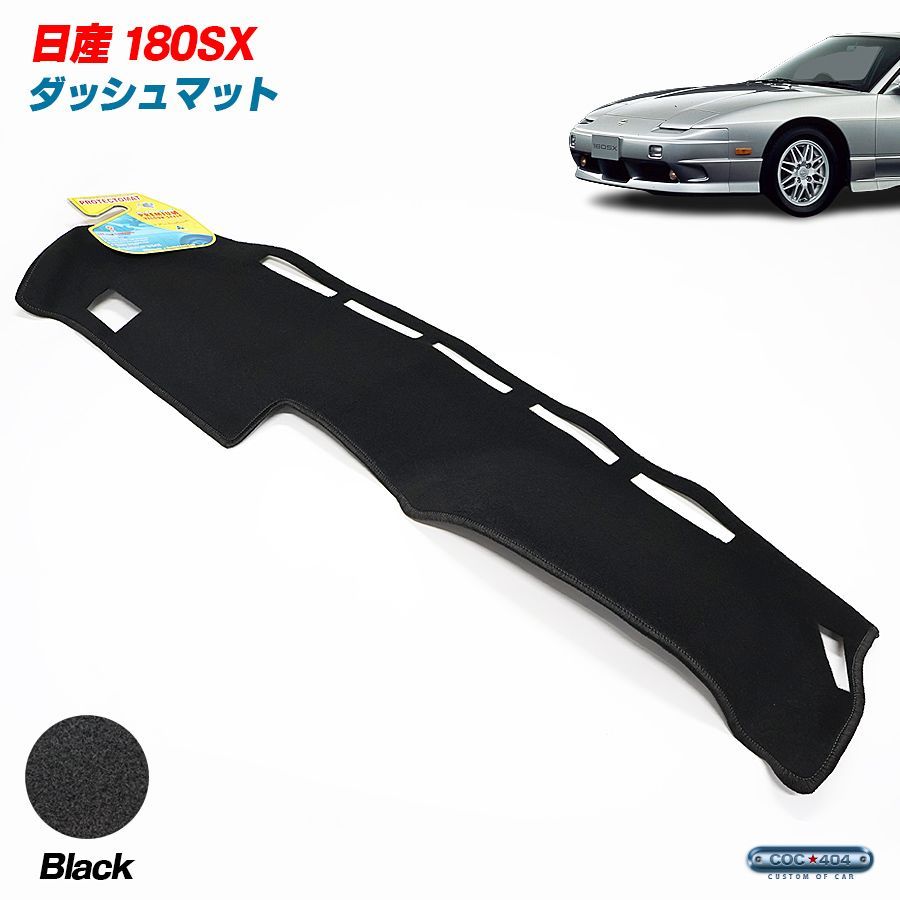 豪州 オーストラリア ニッサン 日産 RS13|RPS13|KRS13|KRPS13 180SX ダッシュボードマット ダッシュマット ブラック